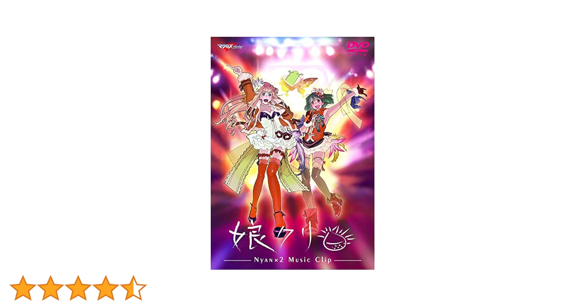 (未使用･未開封品)　「マクロスＦ」ＭＵＳＩＣ　ＣＬＩＰ集　娘（にゃん）クリ [DVD] tu1jdyt マクロスF MUSIC CLIP集 娘クリ 中古DVD・ブルーレイ | ブック